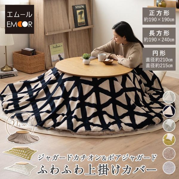 こたつ布団 上掛け 長方形の人気商品 通販 価格比較 価格 Com