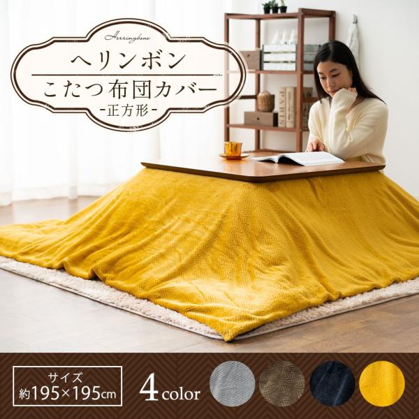 こたつ布団カバー 正方形 ヘリンボン 195 195 あったか 暖か こたつカバー 洗える 模様替え 冬 防寒 対策 おしゃれ ナチュラル シンプル 無地 エムール エムール Emoor 布団 家具 通販 Paypayモール