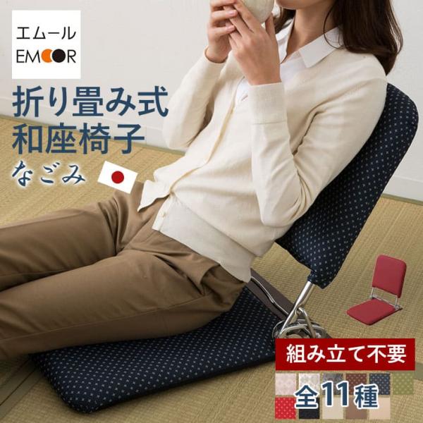 EMOOR 座椅子 和座椅子 和室 お座敷 こたつ ざいす リラックス