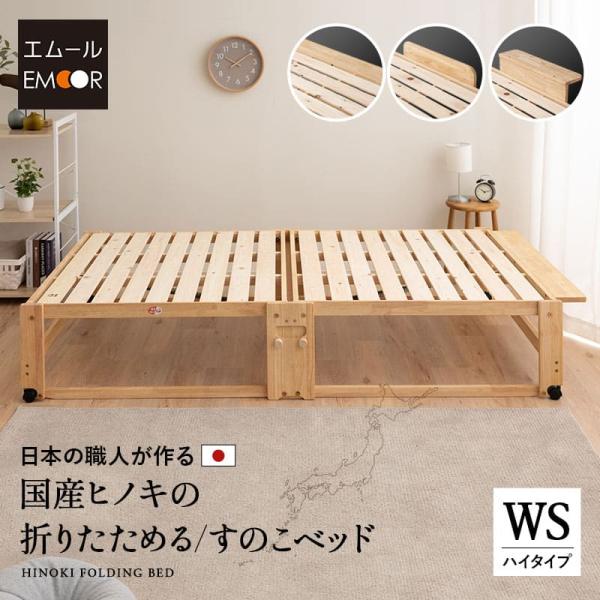 EMOOR ひのき すのこベッド 折りたたみベッド 日本製 ワイド EMOOR ひのき すのこベッド 折りたたみベッド 日本製 ワイド