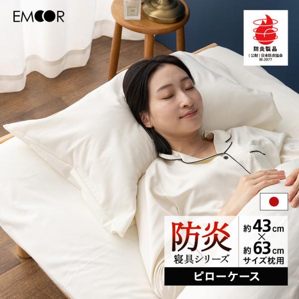 EMOOR（エムール） 枕カバー ピローケース 43×63 防炎 難燃 燃えにくい