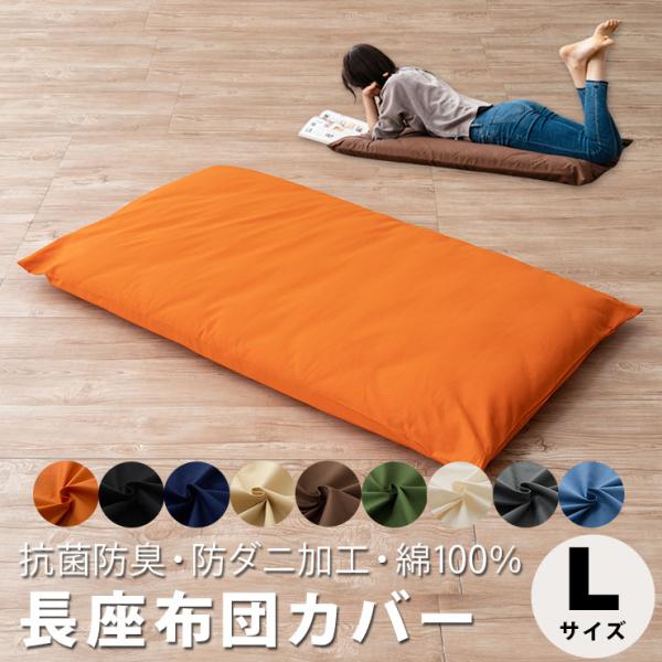 EMOOR 長座布団カバー Lサイズ 68×185cm 綿100％ 日本製 抗菌