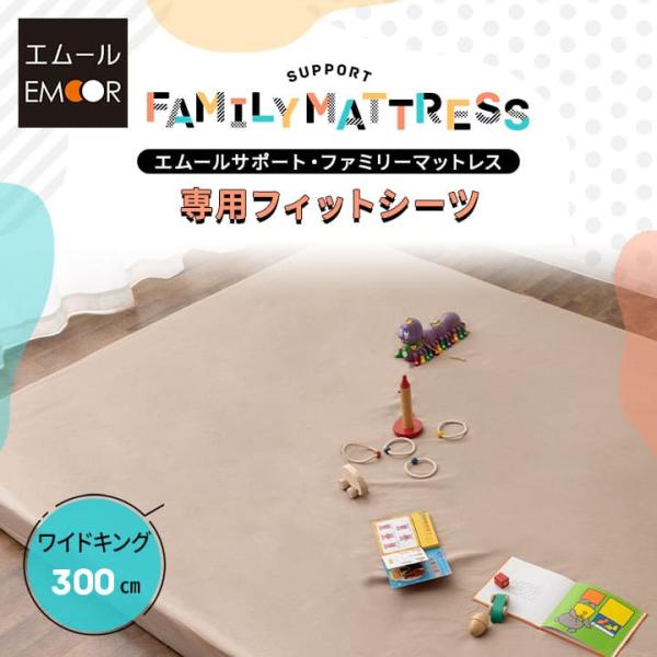 EMOOR マットレス 専用 フィットシーツ 敷き カバー 300cm 日本製 綿