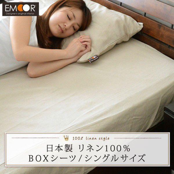 日本製 リネン100 ボックスシーツ シングルサイズ Boxシーツ ベッドシーツ フィットシーツ マットレスカバー ベッド用カバー 国産 麻 Linen 涼感 冷感 ひんやり エムール Emoor 布団 家具 通販 Paypayモール