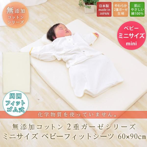 ベビー フィットシーツ ミニサイズ ベビー布団カバー 日本製 無添加コットン 2重ガーゼ 約60×90cm ミニベッド 敷き布団カバー パックシーツ :nz-2g-minis:エムール - EMOOR 布団・家具 - 通販 - Yahoo!ショッピング ベビー フィットシーツ ミニサイズ ベビー布団カバー 日本製 無添加コットン 2重ガーゼ 約60×90cm ミニベッド 敷き布団カバー パックシーツ :nz-2g-minis:エムール - EMOOR 布団・家具 - 通販 - Yahoo!ショッピング