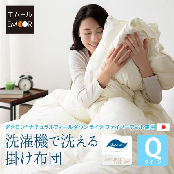 EMOOR（エムール） 洗える 掛け布団 クイーン 日本製 ダクロン(R