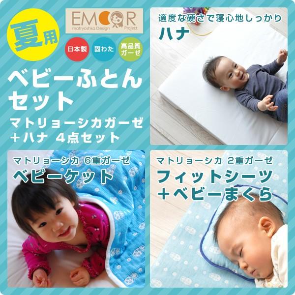 送料無料 夏用 ベビー布団セット ガーゼケット 固わた敷きふとん マトリョーシカ ハナ 4点セット 日本製 ベビーふとん エムール Nz Summer Mt Hana エムール Emoor 布団 家具 通販 Yahoo ショッピング