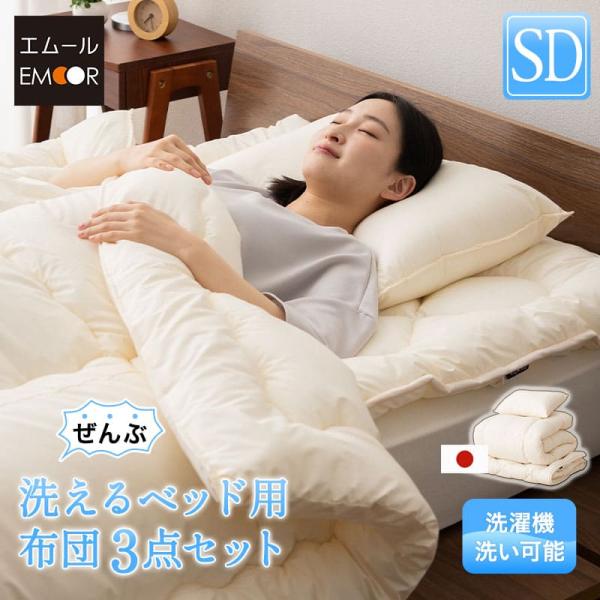 EMOOR（エムール） 日本製 ぜんぶ洗える ベッド用 布団3点セット