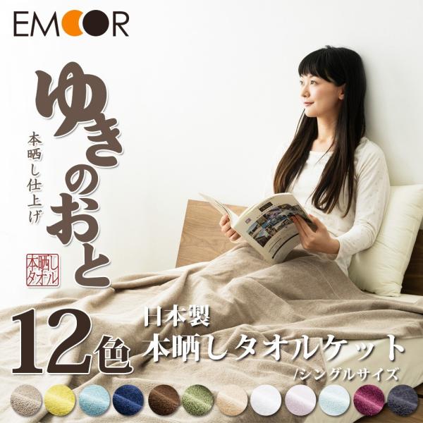 EMOOR タオルケット 日本製 ゆきのおと シングルサイズ 本晒し