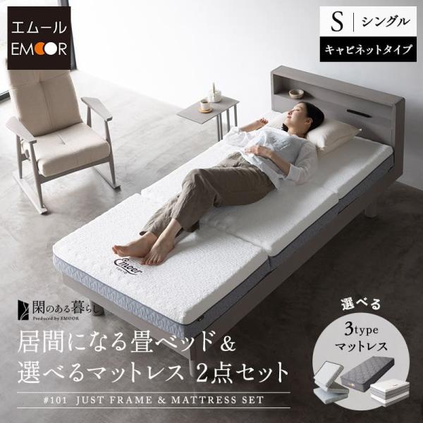 EMOOR（エムール） 畳ベッド マットレス セット シングル 棚付き 三