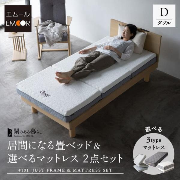 畳ベッド２組セット EMOOR（エムール） 畳ベッド マットレス セット ダブル 三つ折り
