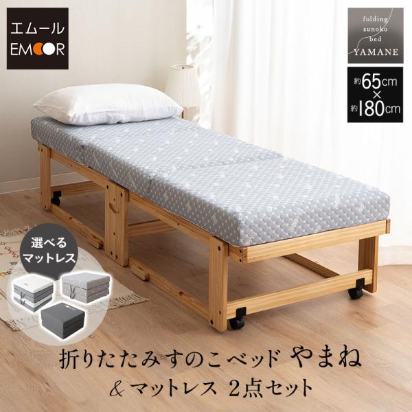 EMOOR（エムール） すのこベッド マットレス 2点セット 幅65