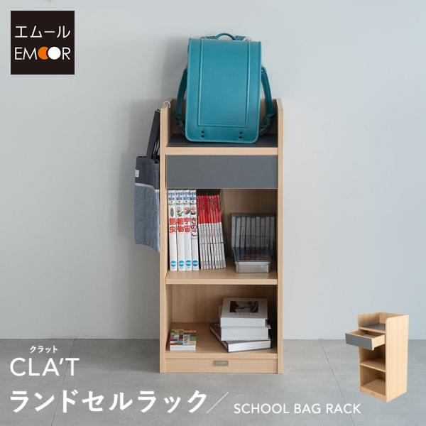 EMOOR（エムール） ランドセル ラック 収納 引き出し 高さ調節 キッズ