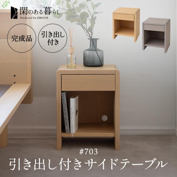 ■品名【閑のある暮らし】 引き出し付き サイドテーブル■サイズ全体：約幅35×奥行30×高さ44.5cm引き出し収納(内寸)：約幅26×奥行21.5×高さ6cmオープン収納部：約幅30×奥行28×高さ24cm■素材タモ無垢材(ウレタン樹脂塗...