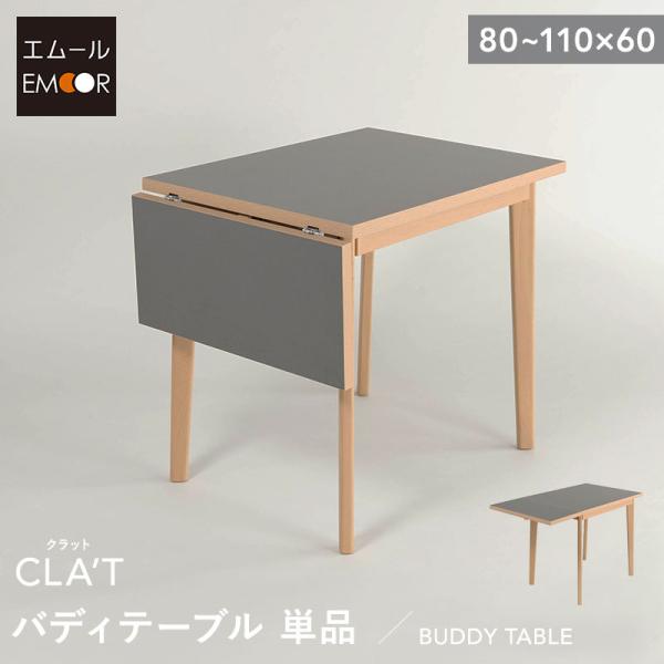 EMOOR（エムール） ダイニングテーブル 幅110cm 拡張 伸長 折りたたみ