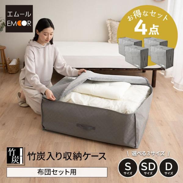 EMOOR 布団収納ケース バッグ 布団セット用 竹炭入り 4点セット  