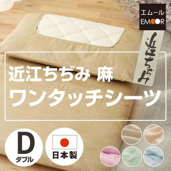EMOOR 日本製 近江ちぢみ麻100% ラミー ワンタッチシーツ ダブル