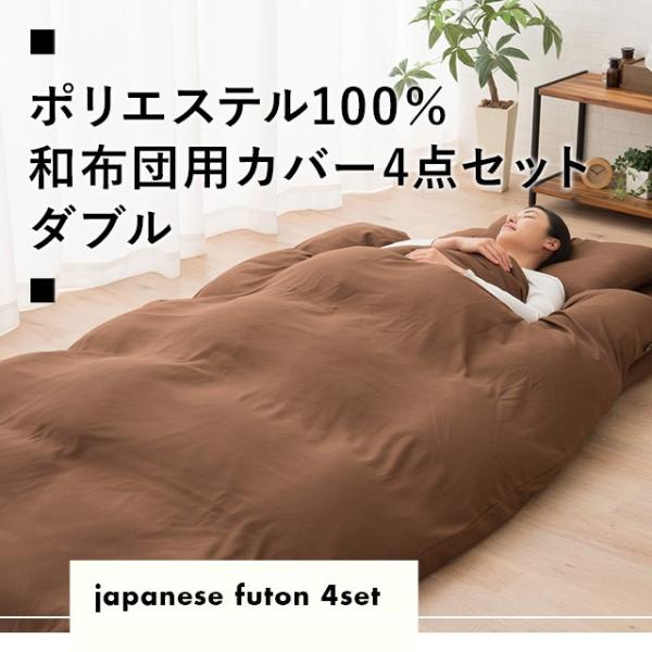 EMOOR（エムール） 布団カバーセット ダブルサイズ 布団カバー4点