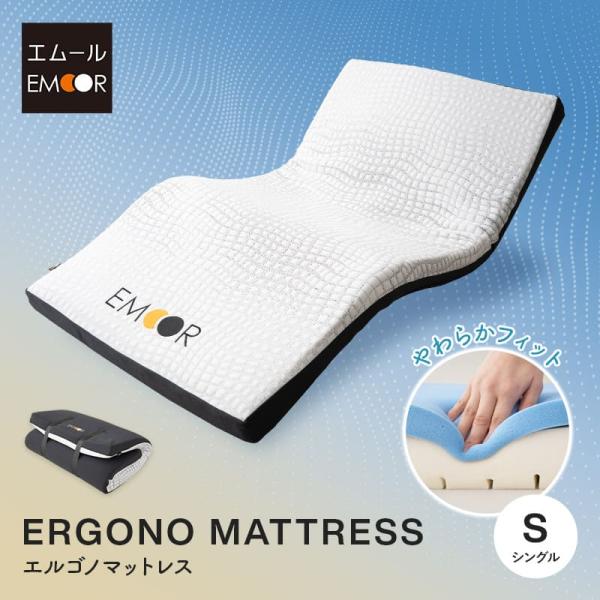 エムール エルゴノマットレス シングル　電動ベッド対応 EMOOR ベッド 寝具 「ERGONO MATTRESS」 エルゴノマットレス
