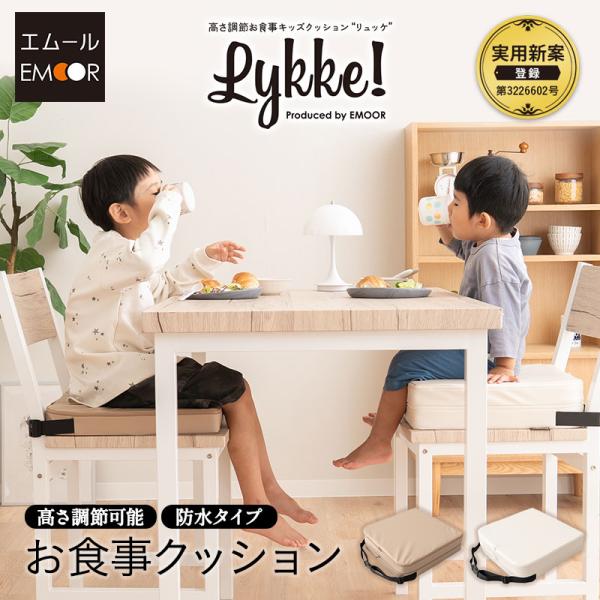 EMOOR（エムール） お子様用 クッション リュッケ 防水 高さ 調節 2