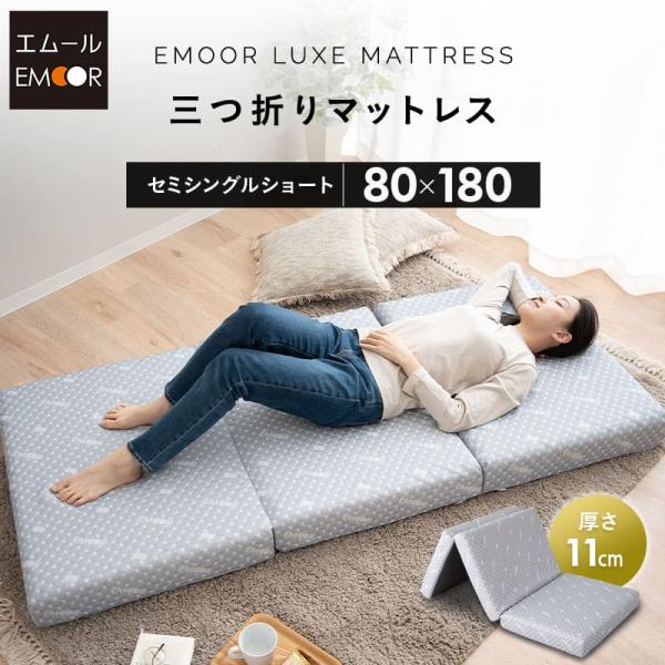 EMOOR 三つ折り マットレス 極厚 11cm セミシングル ショート 80 EMOOR 三つ折り マットレス 極厚 11cm セミシングル ショート 80