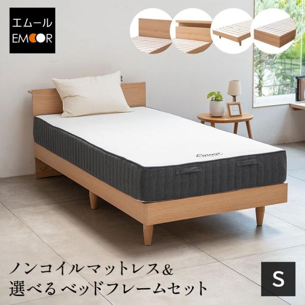 エムール　すのこベッド+マットレスセット　シングル用 エムール すのこベッド+マットレスセット シングル用 EMOOR（エムール