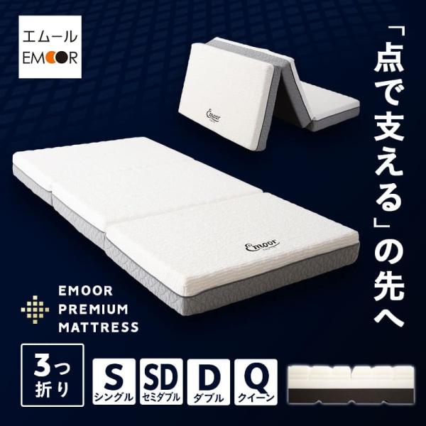 三つ折りマットレス ダブル 厚さ15CMサイズ97x195cm EMOOR 三つ折り 折りたたみ マットレス シングル セミダブル