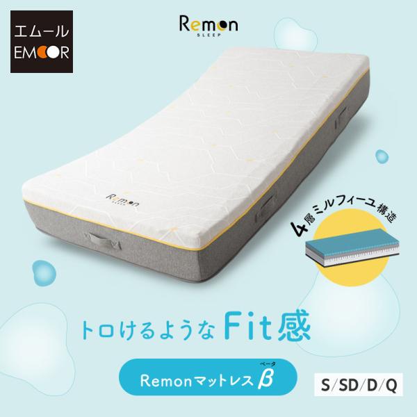 EMOOR（エムール） REMONマットレス β シングル セミダブル ダブル