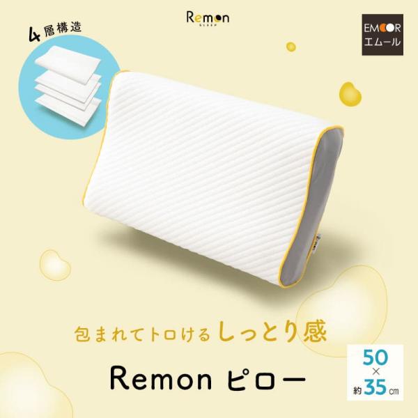 EMOOR（エムール） REMONピロー 枕 35×50cm 高さ調節可能 4層 低反発