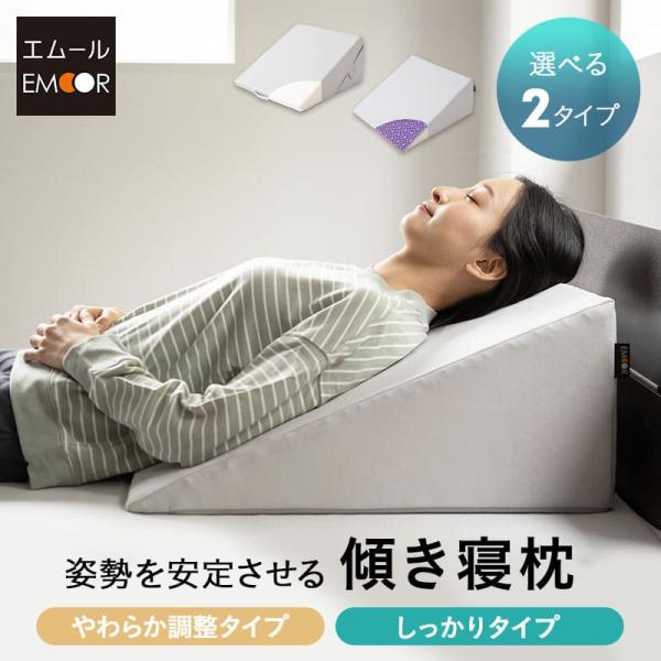 ■品名姿勢を安定させる 傾き寝枕■やわらか調整タイプサイズ(約22°時)：約幅59×奥行85×高さ最大26cmサイズ(約30°時)：約幅59×奥行65×高さ最大33cmカバー：ポリエステル100％(ニット生地)中袋：ポリエステル100％(メ...