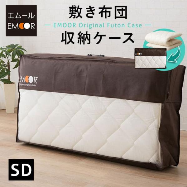 ■品名敷き布団収納ケース エムールオリジナル■サイズセミダブルサイズ：約幅122×奥行23×高さ65cm■素材不織布、ポリエチレン持ち手：プラスチック■仕様持ち手付きダブルファスナー付きファスナー開閉式■収納目安3つ折りができるセミダブルサ...