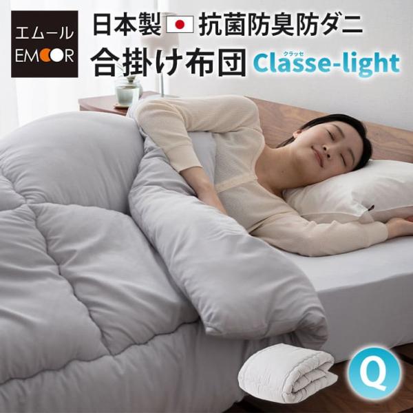 EMOOR（エムール） 合掛け布団 クイーン 日本製 抗菌 防臭 防ダニ 軽量
