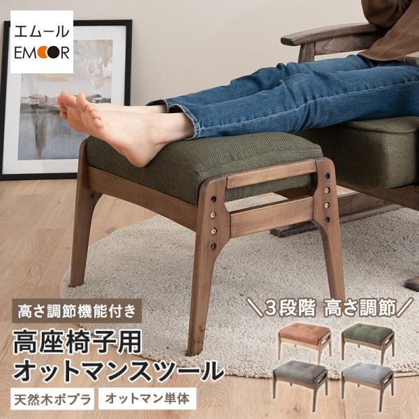 EMOOR（エムール） オットマン スツール 高さ調節可能 高品質 ファ