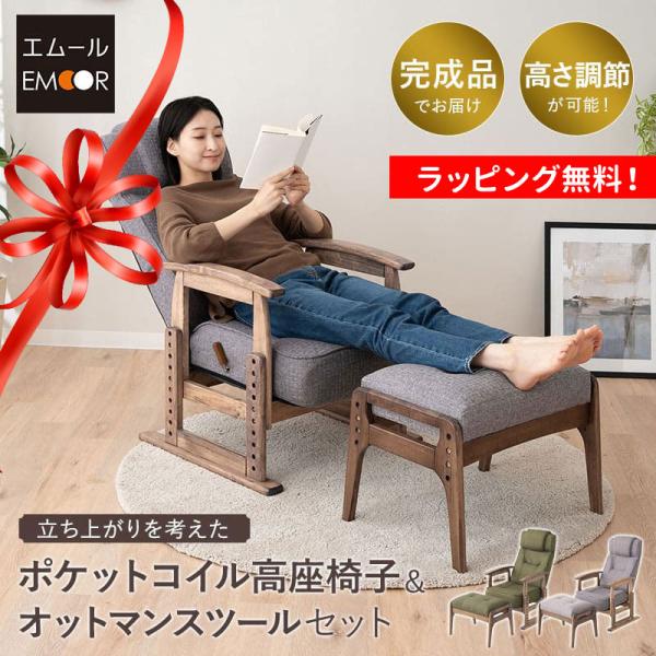 EMOOR 高座椅子 オットマン セット 完成品 高さ調節 EMOOR 高座椅子 オットマン セット 完成品 高さ調節