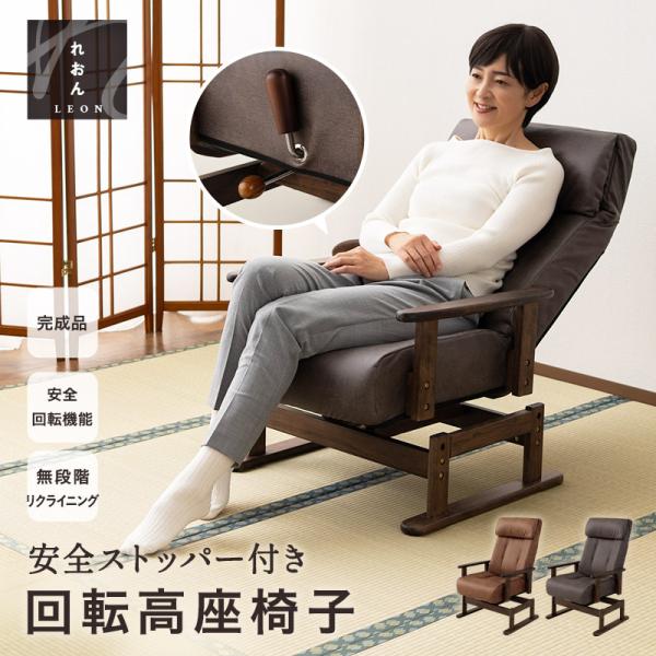 ■品名安全ストッパー付き 回転高座椅子 「れおん」■サイズチェア時：約幅62×奥行60×高さ77-99cmフルフラット時：約幅62×奥行103×高さ74-77cm座面：約幅47×奥行46×高さ38/41cm背もたれ：約幅47×長さ62cm■...