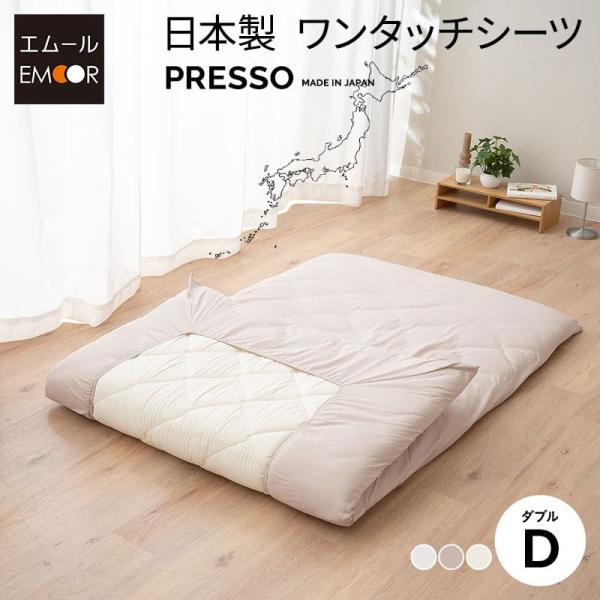 EMOOR ワンタッチシーツ ダブル 日本製 綿100% 布団カバー EMOOR ワンタッチシーツ ダブル 日本製 綿100% 布団カバー
