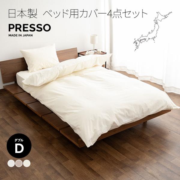 EMOOR（エムール） ベッド用 布団カバー 4点セット ダブル 日本製 綿