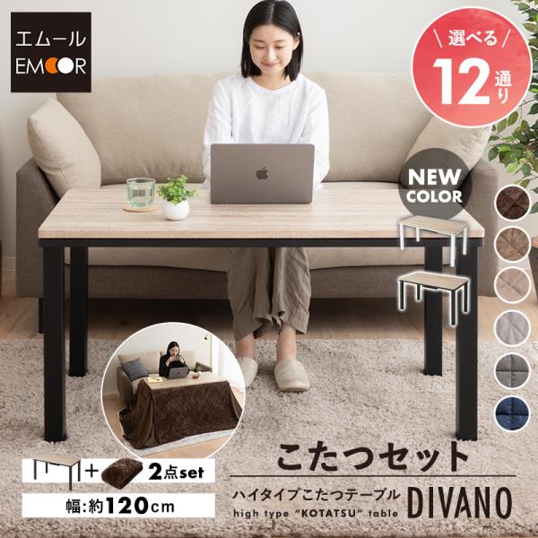 EMOOR こたつセット ハイタイプ 幅120cm 長方形 省スペース EMOOR こたつセット ハイタイプ 幅120cm 長方形 省スペース