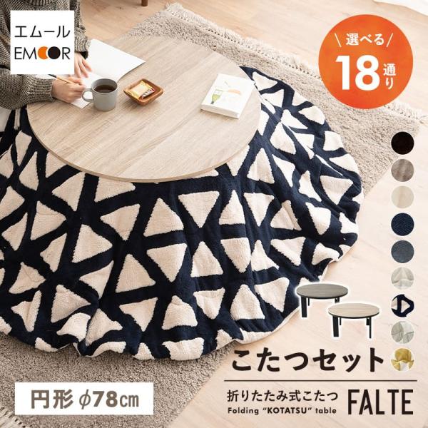 ■品名選べるこたつセット FALTE (ファルテ) 円形■こたつテーブル約直径78×高さ37cm折りたたみ時：約直径78×厚さ10cm天板/脚：合成樹脂化粧繊維板ヒーター：メトロ電気工業製 MS-303H(B) 300W発熱体：U字型 石英...