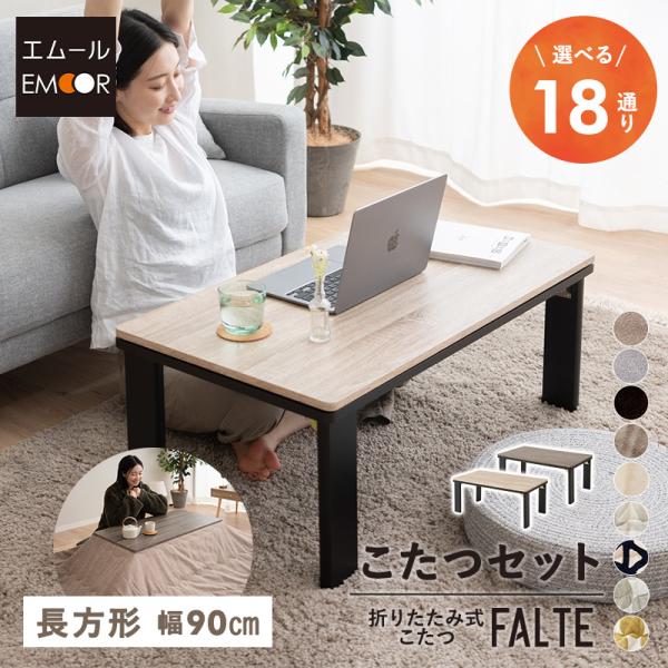 EMOOR こたつセット 幅90cm 長方形 折りたたみ こたつ 掛け布団 EMOOR こたつセット 幅90cm 長方形 折りたたみ こたつ 掛け布団
