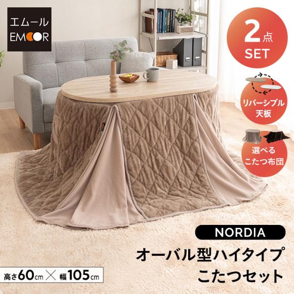 ■品名ハイタイプ こたつセット NORDIA(ノルディア) オーバル型 幅105cm■こたつテーブル約幅105×奥行60×高さ61.5cm天板/脚：合成樹脂化粧繊維板ヒーター：メトロ電気工業製 MS-303H(B) 300W発熱体：U字型 ...