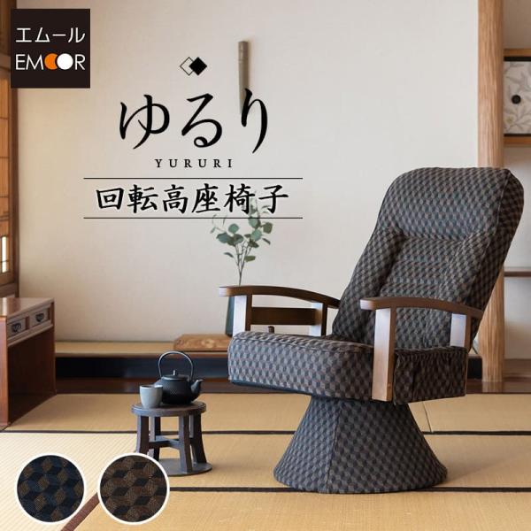 ■品名回転高座椅子 ゆるり■サイズ約幅58.5cm×奥行53.5-97cm×高さ69-92cm座面：約幅45.5×奥行44cm座面高：40cm背もたれ：約幅45.5×長さ63cm※計測する位置や角度により、若干の誤差が生じる場合があります。...