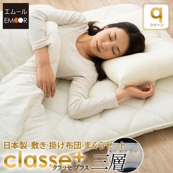 EMOOR（エムール） 日本製 布団セット クイーンクラッセ プラス3層