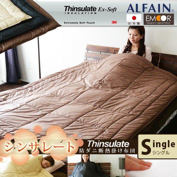 シンサレート EXソフト 掛け布団/シングル 防ダニ 断熱 M3 : エムール