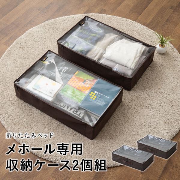 ベッド下収納 メホール専用 収納ケース 2個セット 収納ボックス 衣類収納 布団収納 Wu Meholbox エムール Emoor 布団 家具 通販 Yahoo ショッピング