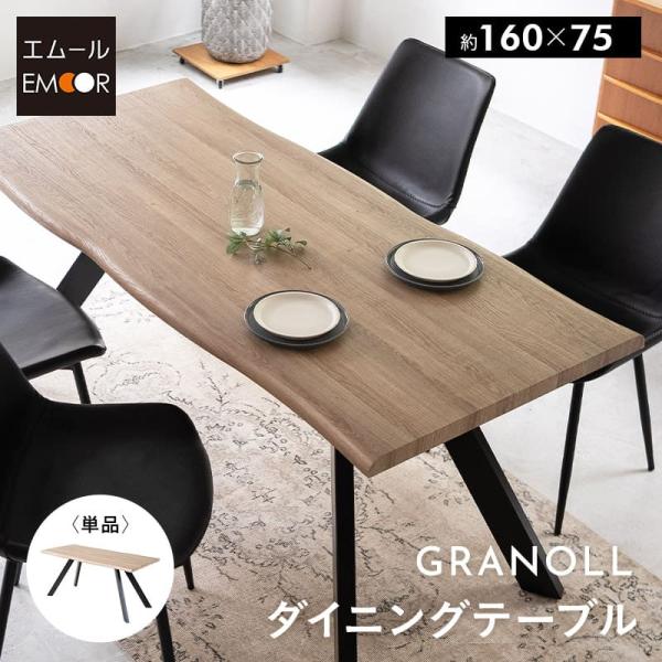 EMOOR（エムール） ダイニングテーブル 幅160cm 一枚板風 木目調