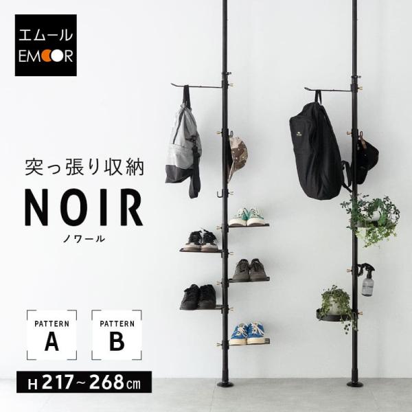 ■品名【NOIR】 突っ張り収納■サイズ＜パターンA＞全体：約幅55.8×奥行22×高さ217-268cmポール：約直径2.9-3.2×高さ217-268cmトレー(2個)：約幅26.4×奥行22×高さ5cmフック(2個)：約幅7.8×奥行...