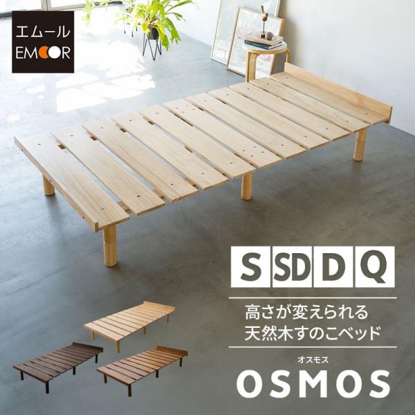 m10エムール 天然木すのこ 折り畳みベッド ベッド OSMOS