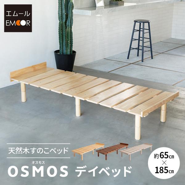■品名高さが変えられる天然木スノコベッド OSMOS (オスモス) デイベッド■サイズスリムサイズ：約幅65×奥行185cm高さ：約5/18/31cm(3段階調節)■素材天然木(パイン材)ラッカー塗装■カラーアースナチュラル／レトロブラウン...