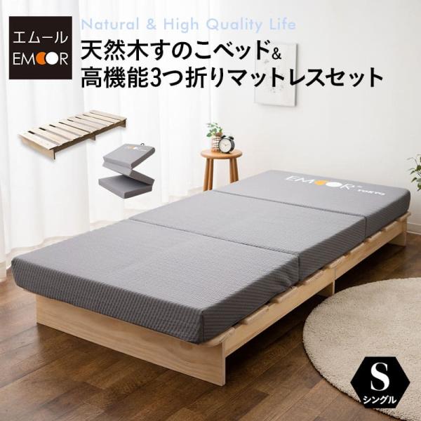 すのこベッド 3つ折り マットレス セット シングル 通気性 除湿 天然